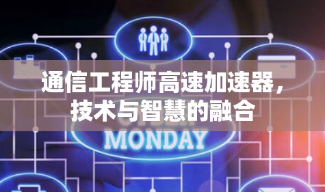 通信工程师高速加速器,技术与智慧的融合