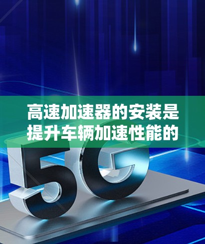 高速加速器的安装是提升车辆加速性能的关键工具,但安装中可能会遇到多种问题。以下是针对高速加速器安装的详细解决方案