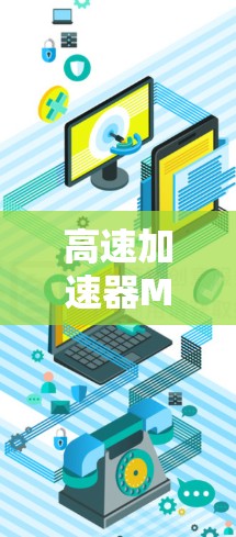 高速加速器Mac,连接未来的通信基础设施 高速加速器Mac,连接未来的通信基础设施