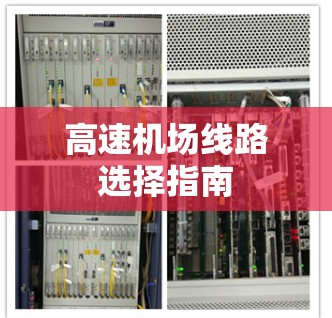 高速机场线路选择指南 高速机场线路选择指南