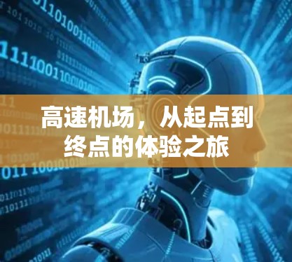 高速机场，从起点到终点的体验之旅