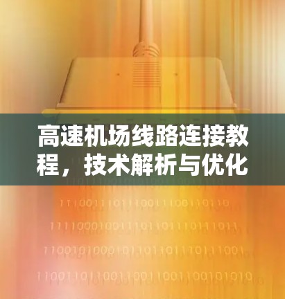 高速机场线路连接教程，技术解析与优化方案