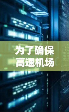 为了确保高速机场的连接测试充分有效,以下是一个详细的步骤指南 为了确保高速机场的连接测试充分有效,以下是一个详细的步骤指南