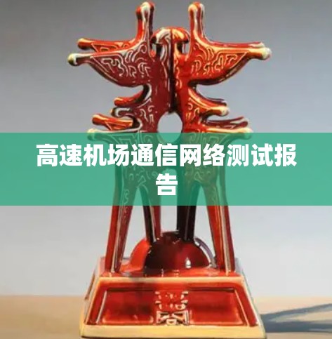 高速机场通信网络测试报告 高速机场通信网络测试报告