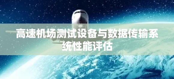 高速机场测试设备与数据传输系统性能评估
