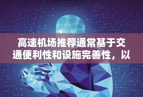 高速机场推荐通常基于交通便利性和设施完善性，以下是一些常见的选择