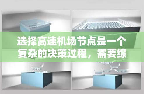 选择高速机场节点是一个复杂的决策过程,需要综合考虑多个因素。以下是一个结构化的指南,帮助您更好地进行选择