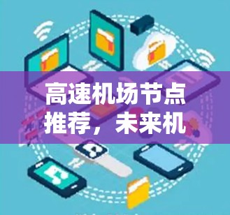 高速机场节点推荐，未来机场发展的新方向