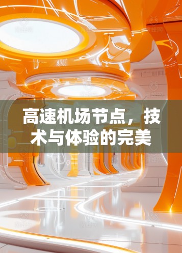 高速机场节点，技术与体验的完美结合