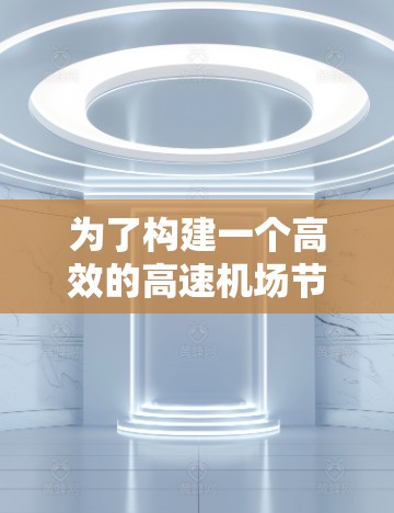 为了构建一个高效的高速机场节点,可以按照以下步骤进行