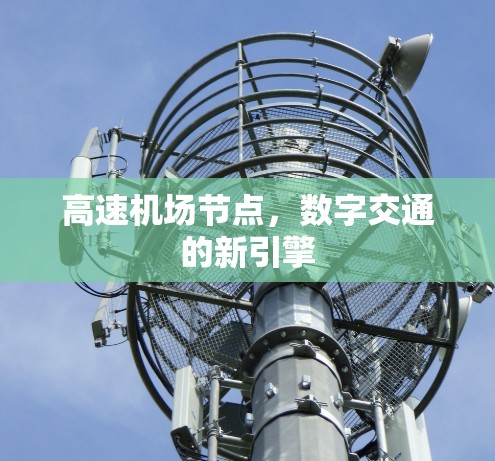 高速机场节点,数字交通的新引擎 高速机场节点,数字交通的新引擎