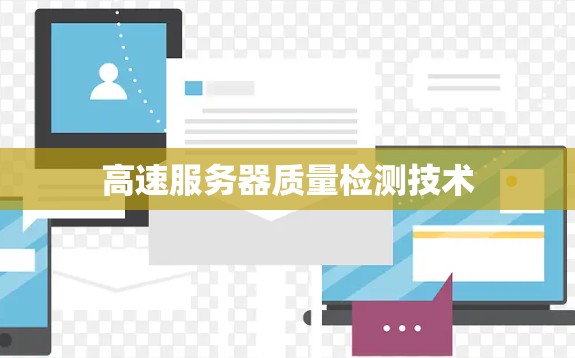高速服务器质量检测技术