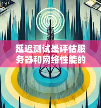 延迟测试是评估服务器和网络性能的重要步骤,尤其是对于高速服务器和高延迟环境。以下是详细的延迟测试步骤和注意事项 延迟测试是评估服务器和网络性能的重要步骤,尤其是对于高速服务器和高延迟环境。以下是详细的延迟测试步骤和注意事项