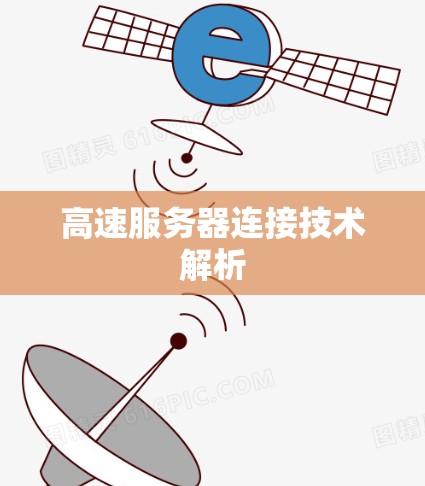 高速服务器连接技术解析