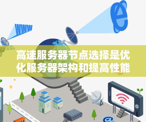 高速服务器节点选择是优化服务器架构和提高性能的关键方法,涉及多种选择策略,每种策略都有其适用场景和优势。以下是详细的总结和建议 高速服务器节点选择是优化服务器架构和提高性能的关键方法,涉及多种选择策略,每种策略都有其适用场景和优势。以下是详细的总结和建议