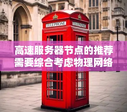 高速服务器节点的推荐需要综合考虑物理网络和软件网络的性能,以确保高吞吐量和低延迟。以下是详细的分析和建议
