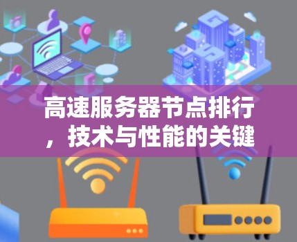 高速服务器节点排行，技术与性能的关键指标