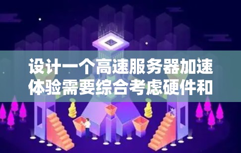 设计一个高速服务器加速体验需要综合考虑硬件和软件优化,确保在处理大量请求时运行高效。以下是一个分步的设计思路