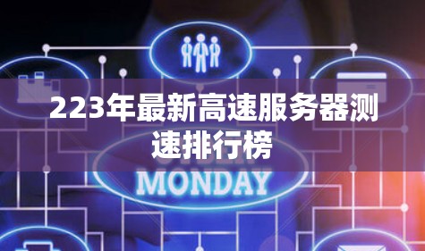 223年最新高速服务器测速排行榜