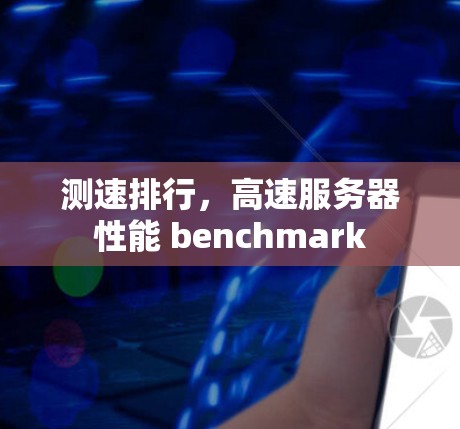 测速排行，高速服务器性能 benchmark