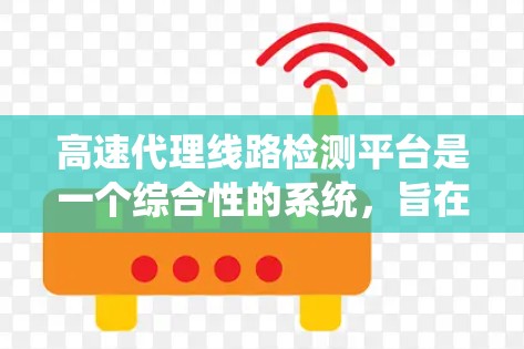 高速代理线路检测平台是一个综合性的系统,旨在监控和维护高速公路代理线路的安全状态。以下是对该平台的详细介绍