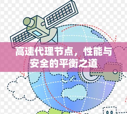 高速代理节点,性能与安全的平衡之道 高速代理节点,性能与安全的平衡之道