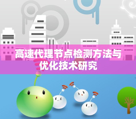 高速代理节点检测方法与优化技术研究