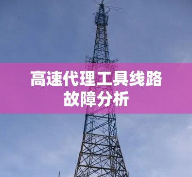 高速代理工具线路故障分析