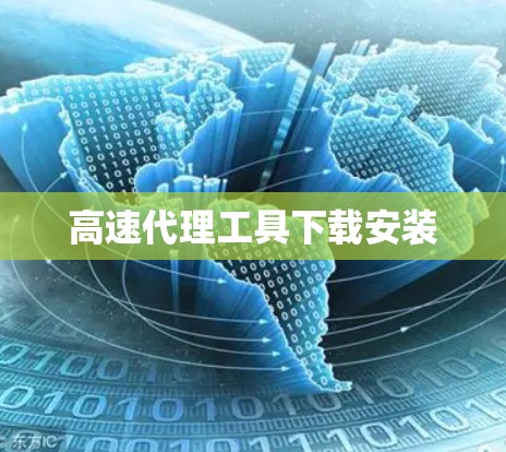 高速代理工具下载安装 高速代理工具下载安装