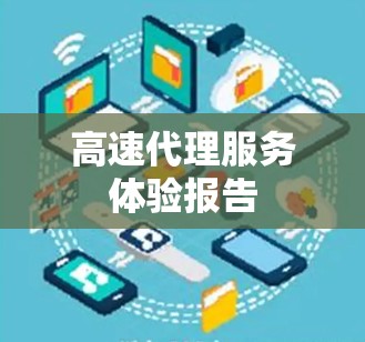 高速代理服务体验报告 高速代理服务体验报告