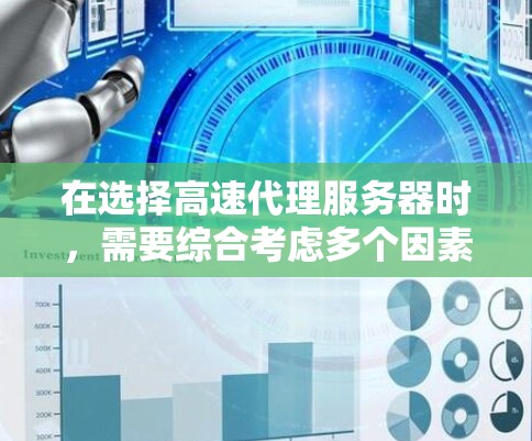 在选择高速代理服务器时，需要综合考虑多个因素以找到最适合需求的解决方案。以下是一个结构化的指南，帮助你做出明智的选择