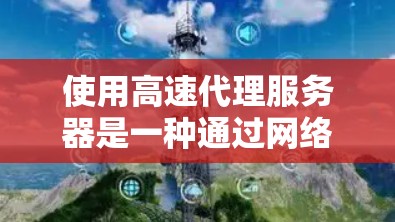 使用高速代理服务器是一种通过网络连接到外部服务器来管理和访问它们的方法,具有较高的灵活性和效率,但也有其局限性。以下是对高速代理服务器的详细分析和建议 使用高速代理服务器是一种通过网络连接到外部服务器来管理和访问它们的方法,具有较高的灵活性和效率,但也有其局限性。以下是对高速代理服务器的详细分析和建议