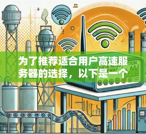 为了推荐适合用户高速服务器的选择，以下是一个结构化的指南，帮助用户根据他们的具体情况做出明智的选择