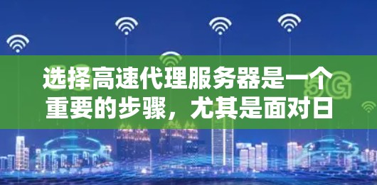 选择高速代理服务器是一个重要的步骤，尤其是面对日益增长的请求需求。以下是一个有条理的总结，帮助您做出明智的选择