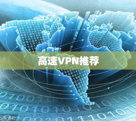高速VPN推荐 高速VPN推荐