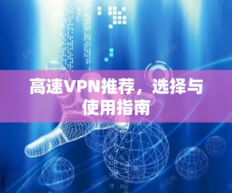 高速VPN推荐，选择与使用指南