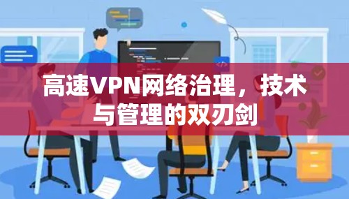 高速VPN网络治理，技术与管理的双刃剑