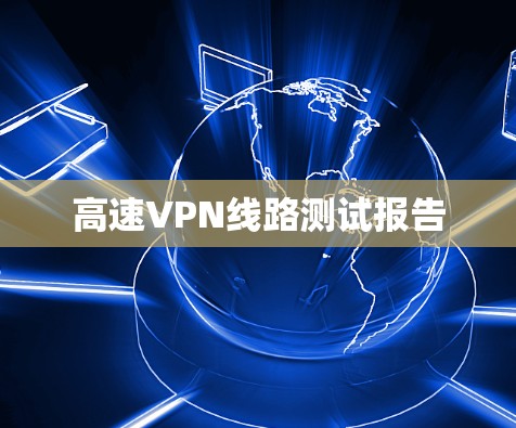 高速VPN线路测试报告