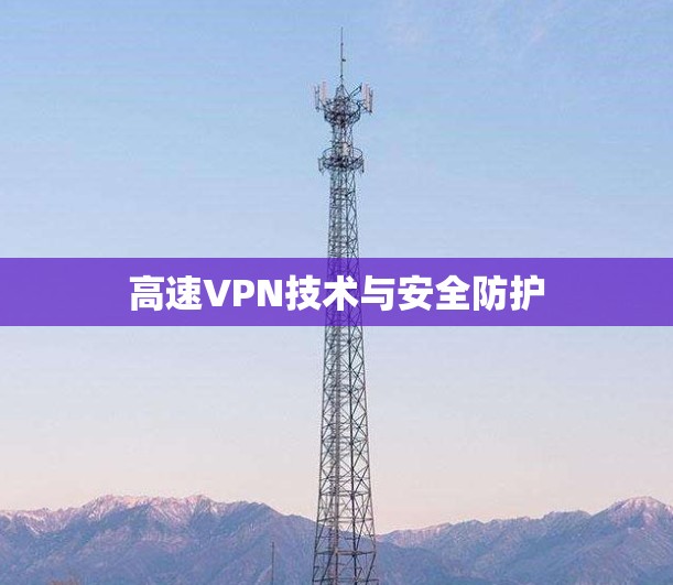 高速VPN技术与安全防护