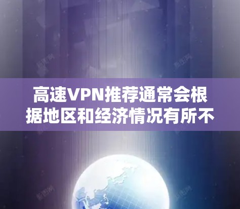 高速VPN推荐通常会根据地区和经济情况有所不同。以下是一些经济实惠且功能良好的高速VPN推荐