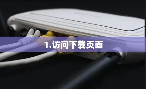 1.访问下载页面
