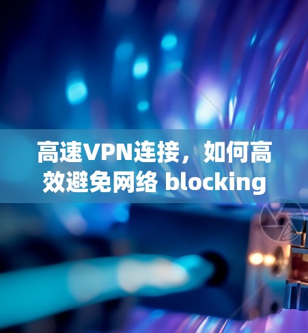 高速VPN连接，如何高效避免网络 blocking？