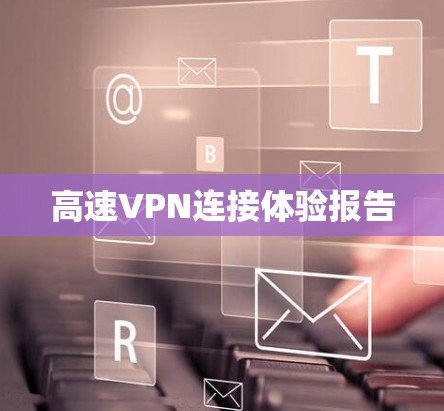 高速VPN连接体验报告