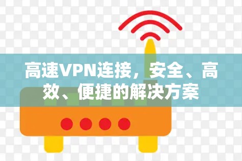 高速VPN连接，安全、高效、便捷的解决方案