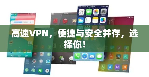 高速VPN,便捷与安全并存,选择你! 高速VPN,便捷与安全并存,选择你!