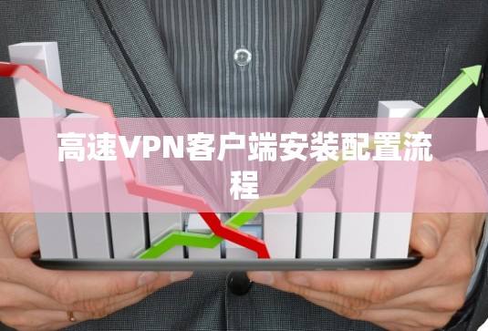 高速VPN客户端安装配置流程