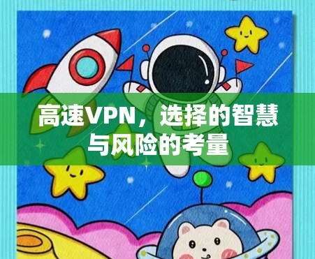 高速VPN，选择的智慧与风险的考量
