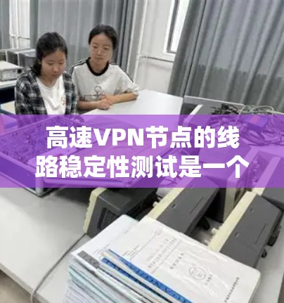 高速VPN节点的线路稳定性测试是一个重要的环节,用于确保数据传输的可靠性和稳定性。以下是对高速VPN节点线路稳定性测试的分析和评价 高速VPN节点的线路稳定性测试是一个重要的环节,用于确保数据传输的可靠性和稳定性。以下是对高速VPN节点线路稳定性测试的分析和评价