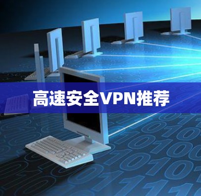 高速安全VPN推荐