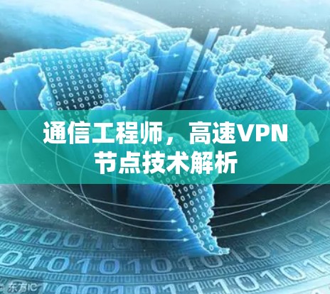 通信工程师,高速VPN节点技术解析 通信工程师,高速VPN节点技术解析